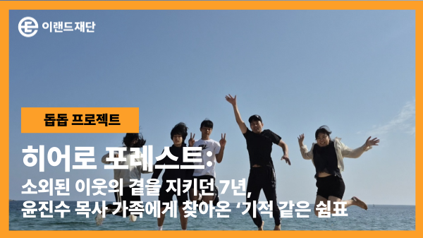  히어로 포레스트: 소외된 이웃의 곁을 지키던 7년, 우리 가족에게 찾아온 ‘기적 같은 쉼표